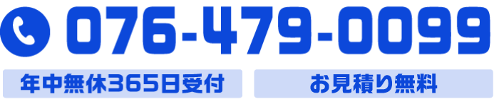 年中無休365日受付 お見積り無料　076-479-0099