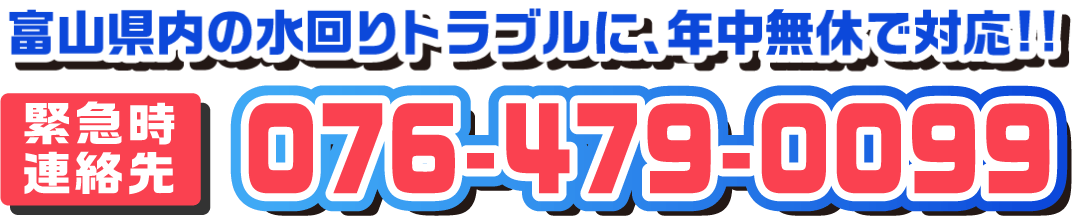 富山県内の水回りトラブルに、年中無休で対応!!076-479-0099