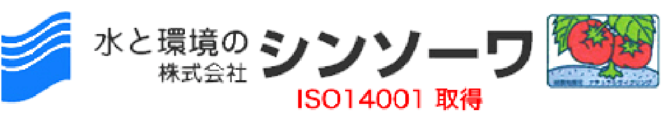 水と環境の株式会社シンソーワ