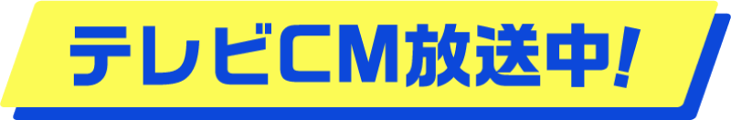 テレビCM放送中！