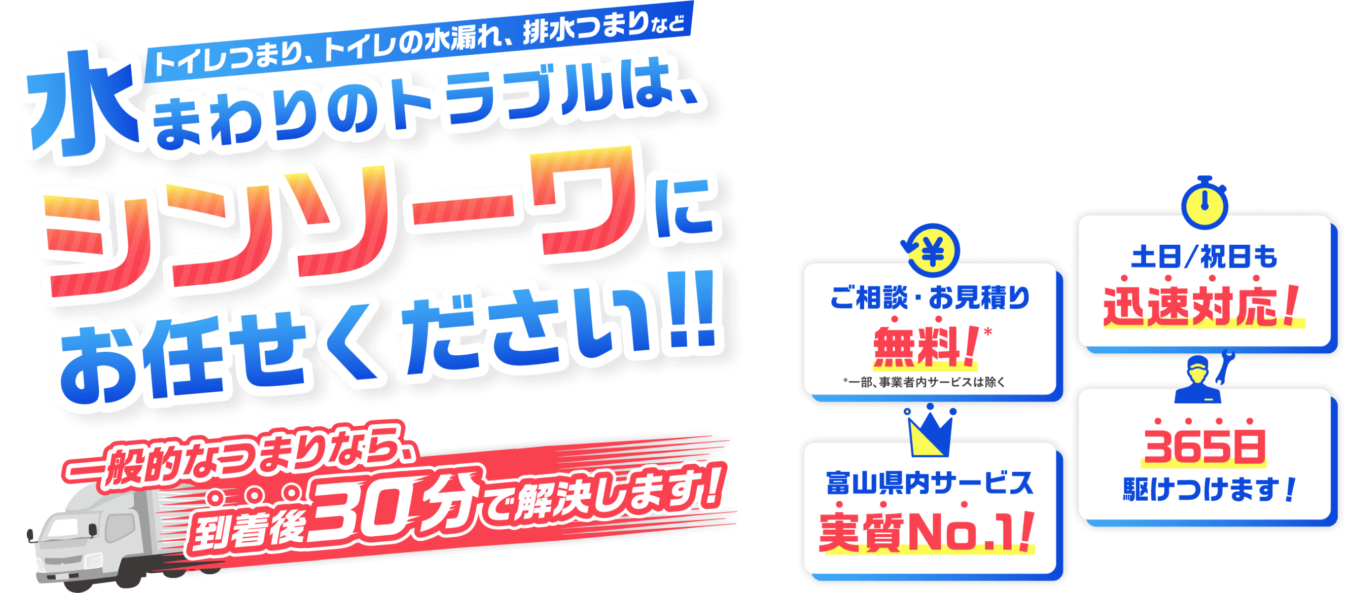 水まわりのトラブルは、シンソーワにお任せください!!