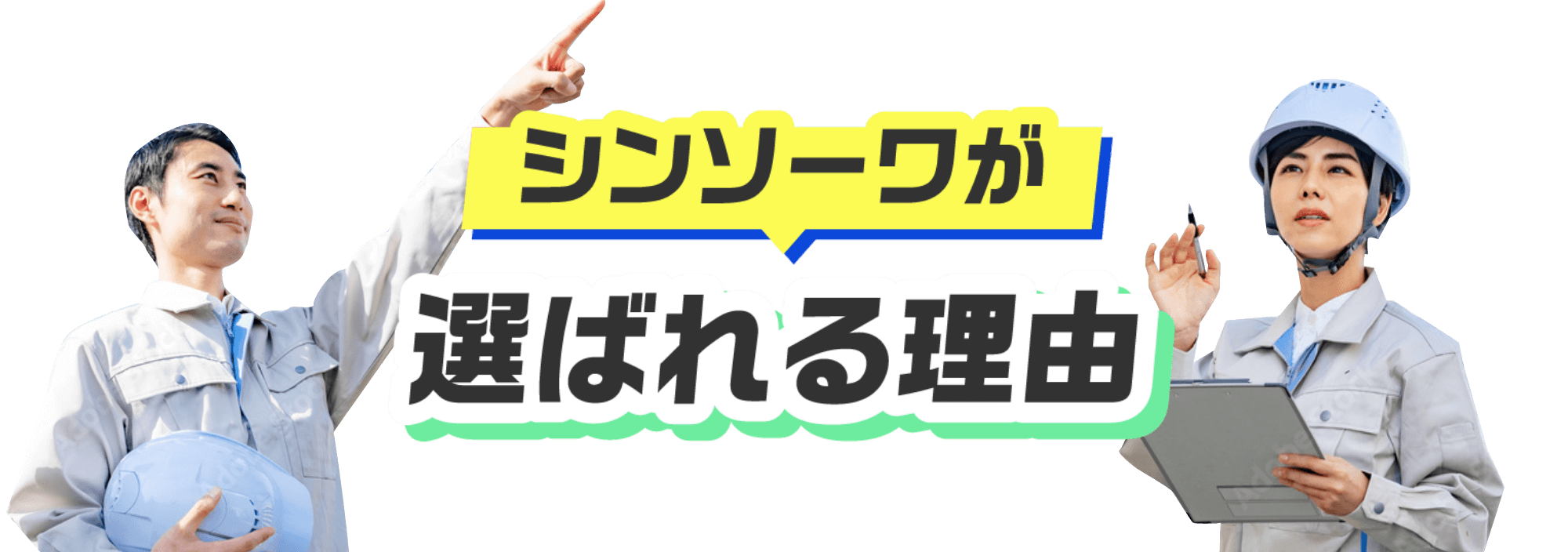 シンソーワが選ばれる理由